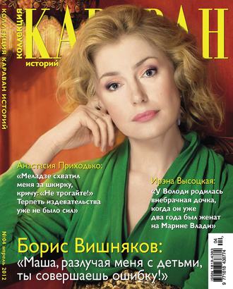 Коллекция Караван историй №04 / апрель 2012. Группа авторов