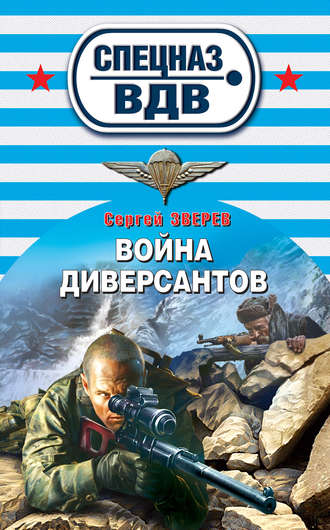 Война диверсантов. Сергей Зверев