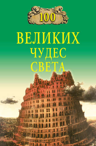 100 великих чудес света. 