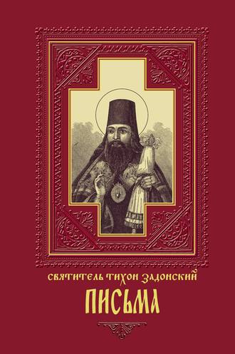 Письма. 