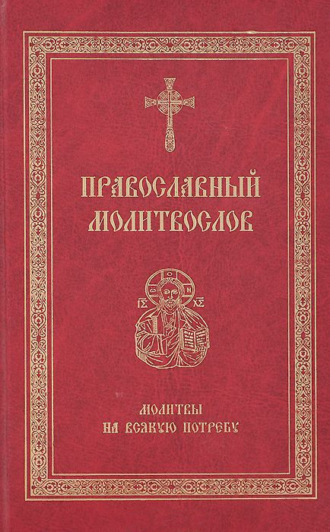 Сборник. Православный молитвослов. Молитвы на всякую потребу