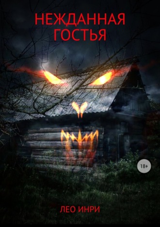 Нежданная гостья. 