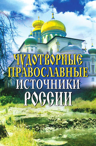 Группа авторов. Чудотворные православные источники России
