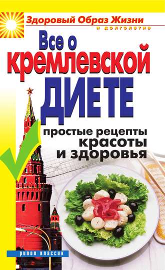 Группа авторов. Все о кремлевской диете. Простые рецепты красоты и здоровья