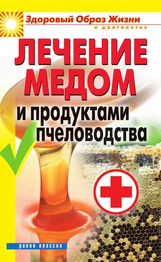 Лечение медом и продуктами пчеловодства. Группа авторов