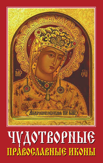 Группа авторов. Чудотворные православные иконы
