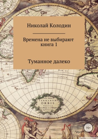Николай Николаевич Колодин. Времена не выбирают. Книга 1. Туманное далеко