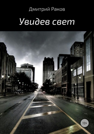 Увидев свет. 