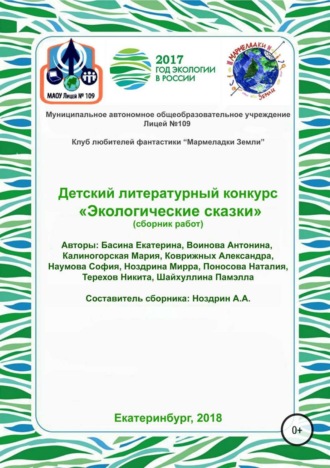 Детский литературный конкурс «Экологические сказки». Сборник работ. Екатерина Басина