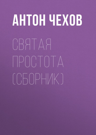 Антон Чехов. Святая простота (сборник)