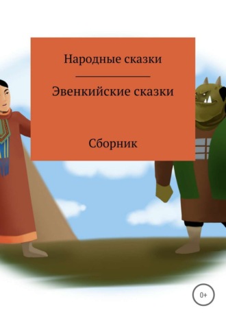 Эвенкийские сказки. Сборник. Народные Сказки