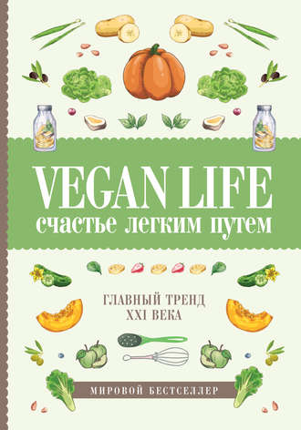 Дарья Ом. Vegan Life: счастье легким путем. Главный тренд XXI века