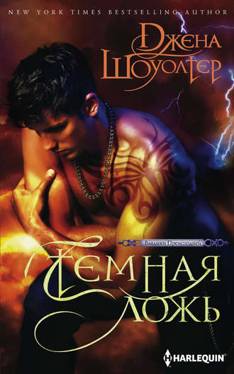 Темная ложь. Джена Шоуолтер