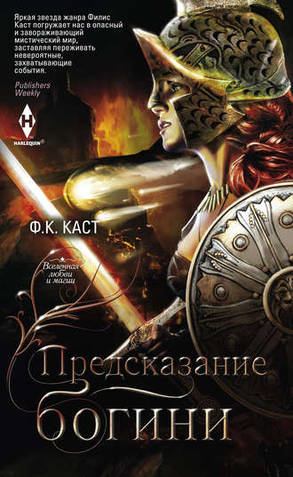 Предсказание богини. Ф. К. Каст