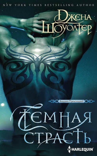 Темная страсть. Джена Шоуолтер