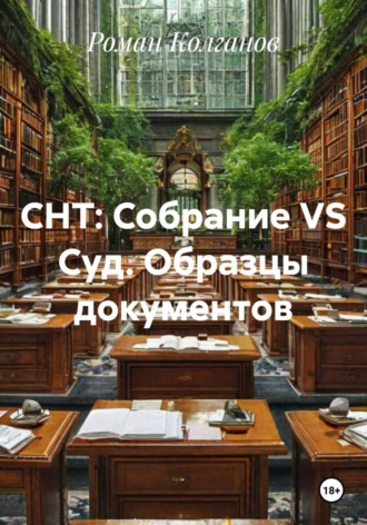 СНТ: Собрание VS Суд. Образцы документов. 