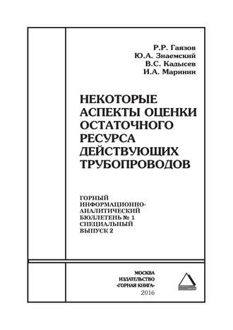 Р. Р. Гаязов. Некоторые аспекты оценки остаточного ресурса действующих трубопроводов