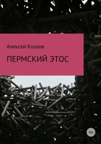 Пермский этос. Алексей Козлов