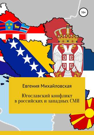 Югославский конфликт в российских и западных СМИ. Евгения Михайловская