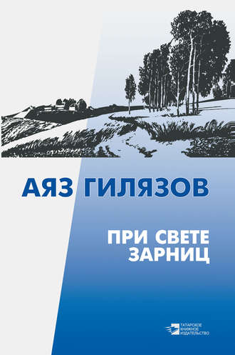 Аяз Гилязов. При свете зарниц (сборник)