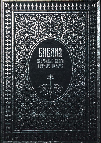 Библия. Избранные книги Ветхого Завета. Группа авторов