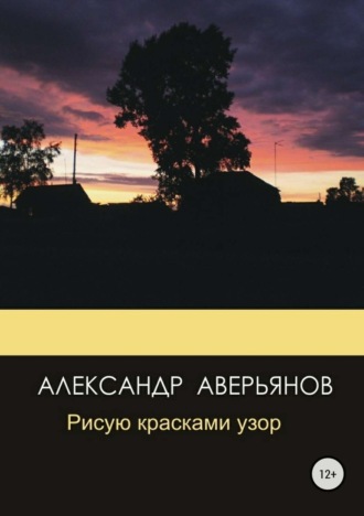 Рисую красками узор. Александр Сергеевич Аверьянов