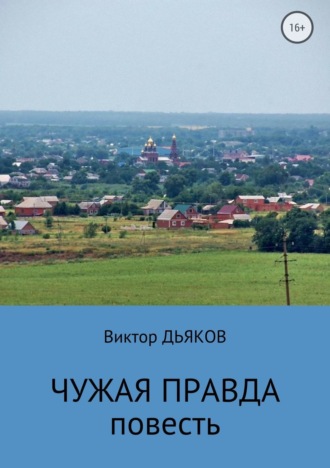 Чужая правда. 