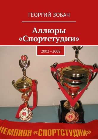 Георгий Зобач. Аллюры «Спортстудии». 2002—2008