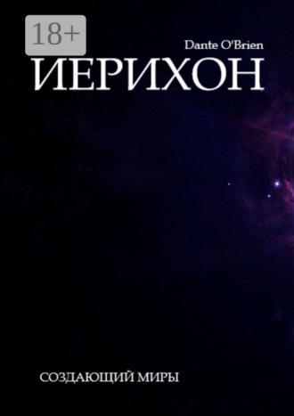 Иерихон. Dante O'Brien