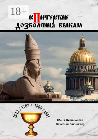 юПитерские дозволения быкам. Вячеслав Мунистер