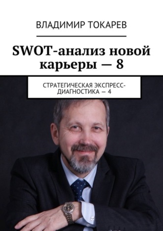 SWOT-анализ новой карьеры – 8. Стратегическая экспресс-диагностика – 4. 
