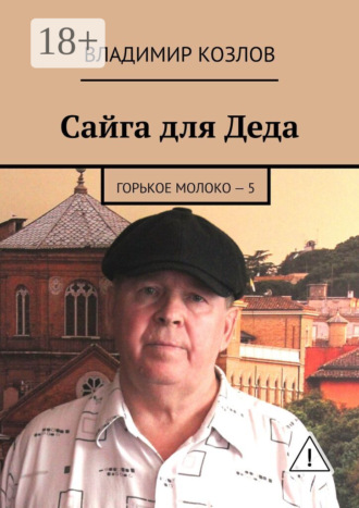 Сайга для Деда. Горькое молоко – 5. Владимир Козлов
