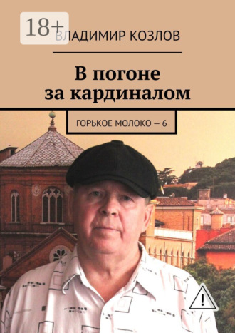 В погоне за кардиналом. Горькое молоко – 6. Владимир Козлов