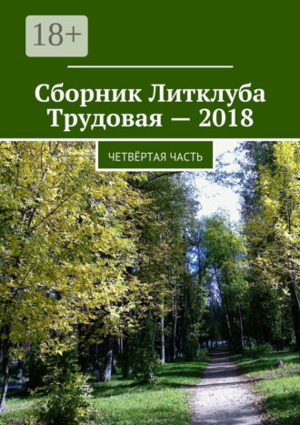 Сборник Литклуба Трудовая – 2018. Четвёртая часть. Владимир Броудо