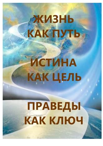 Л. А. Харчева. Жизнь как Путь, Истина как Цель, Праведы как Ключ