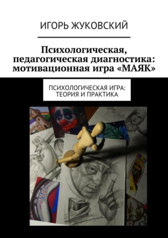 Психологическая, педагогическая диагностика: мотивационная игра «МАЯК». Психологическая игра: теория и практика. 