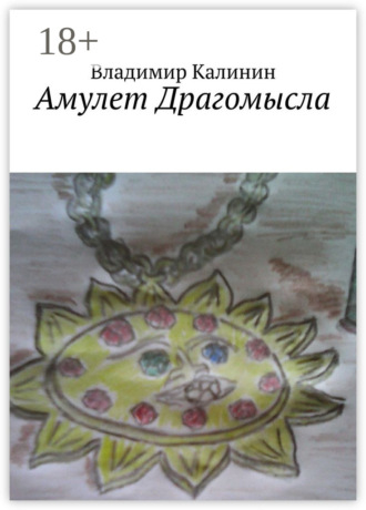Владимир Калинин. Амулет Драгомысла