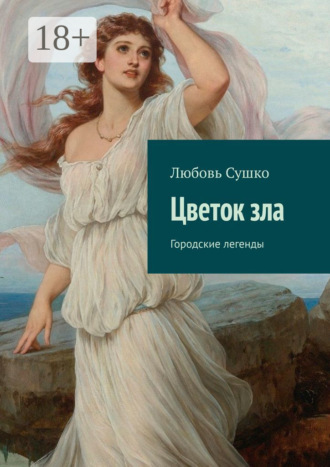 Цветок зла. Городские легенды. Любовь Сушко