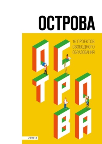 Анна Турчанинова. Острова. 16 проектов свободного образования