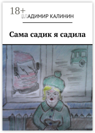 Сама садик я садила. 