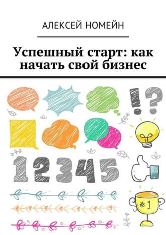 Успешный старт: как начать свой бизнес. Алексей Номейн