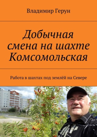 Добычная смена на шахте Комсомольская. Работа в шахтах под землёй на Севере. 