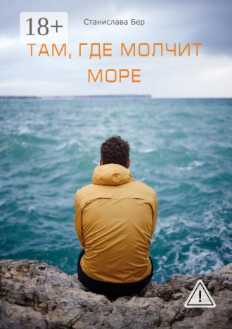 Станислава Бер. Там, где молчит море. Подари мне оберег