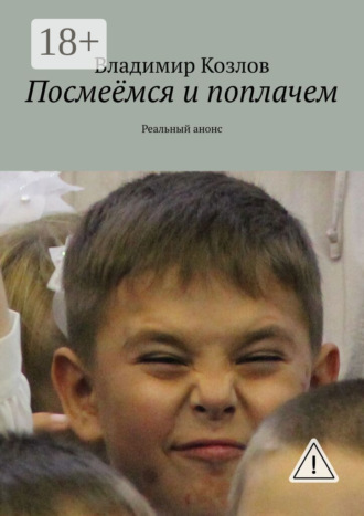 Посмеёмся и поплачем. Реальный анонс. Владимир Козлов