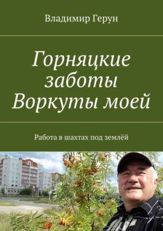 Горняцкие заботы Воркуты моей. Работа в шахтах под землёй. 