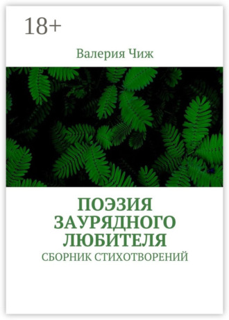 Валерия Чиж. Поэзия заурядного любителя. Сборник стихотворений