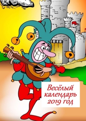 Весёлый календарь, 2019 год. 