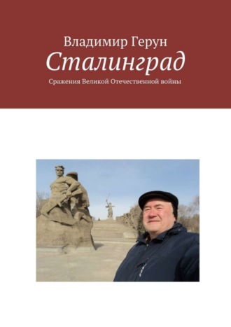 Сталинград. Сражения Великой Отечественной войны. 