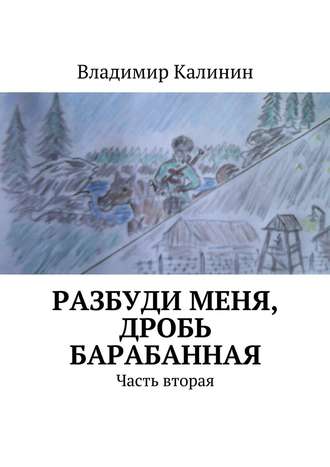 Владимир Калинин. Разбуди меня, дробь барабанная. Часть вторая