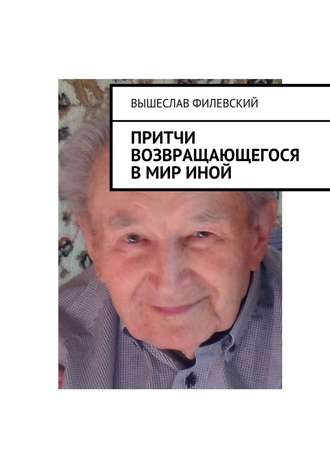 Вышеслав Филевский. Притчи возвращающегося в мир иной